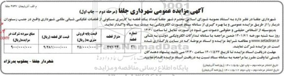 مزایده تعداد یک قطعه با کاربری مسکونی از قطعات تفکیکی