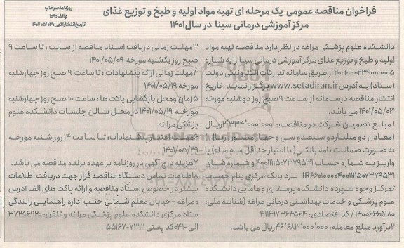 مناقصه عمومی تهیه مواد اولیه و طبخ و توزیع غذای مرکز آموزشی درمانی سینا