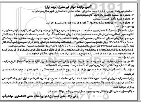 مزایده فروش یک قطعه زمین