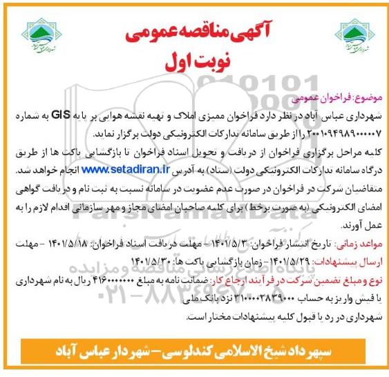 مناقصه فراخوان ممیزی املاک و تهیه نقشه هوایی