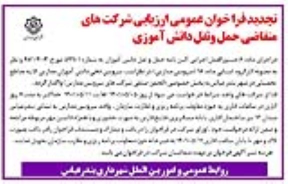 تجدید فراخوان عمومی ارزیابی شرکت های متقاضی حمل و نقل دانش آموزی 