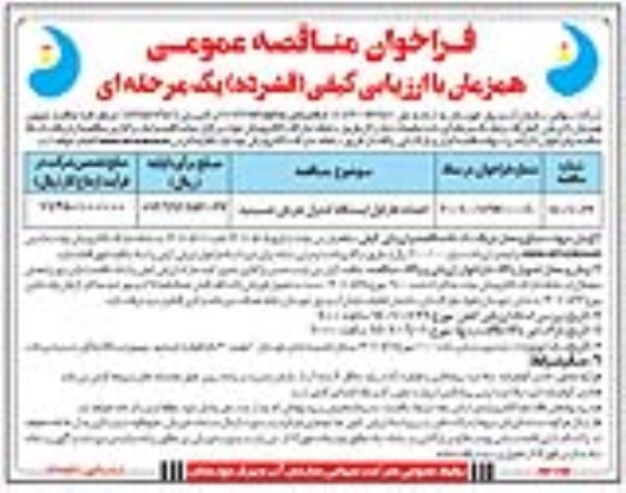 مناقصه عمومی احداث فاز اول ایستگاه کنترل جریان حسینیه- نوبت دوم