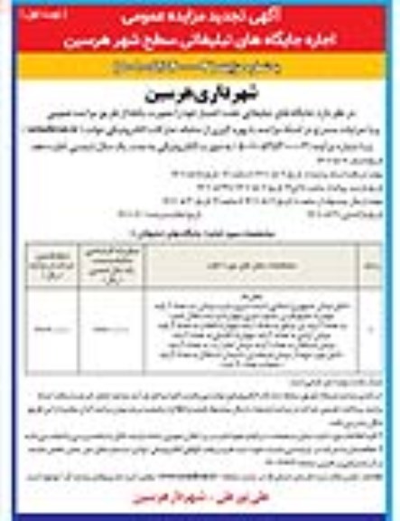 مزایده اجاره جایگاههای تبلیغاتی سطح شهر تجدید