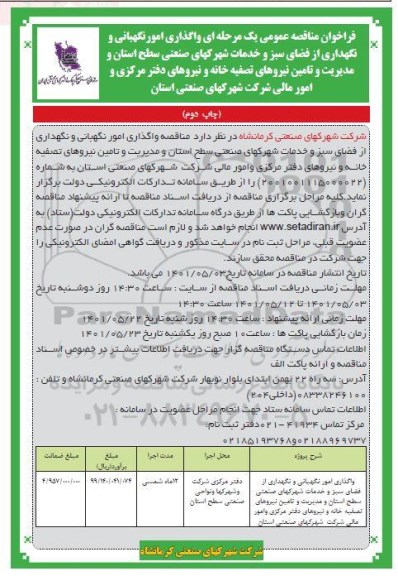 فراخوان مناقصه واگذاری امور نگهبانی و نگهداری از فضای سبز ... چاپ دوم