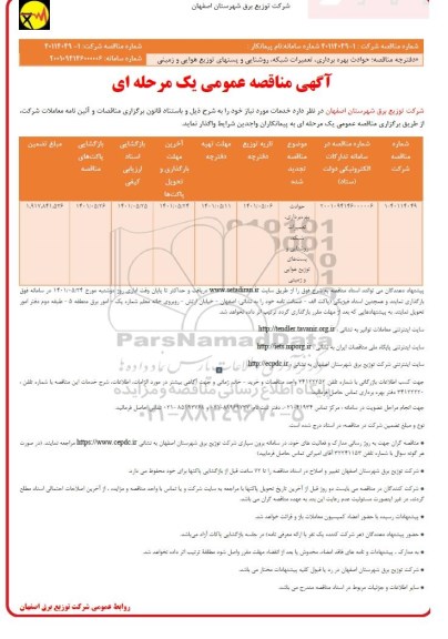 مناقصه حوادث بهره برداری ، تعمیرات شبکه  ،روشنایی