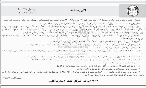 مناقصه اجرای عملیات حمل، پخش و آسفالت نوبت دوم 