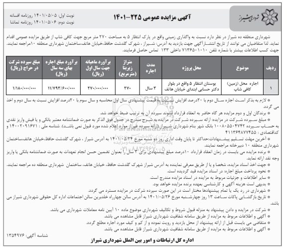مزایده واگذاری اجاره محل زمین کافی شاپ