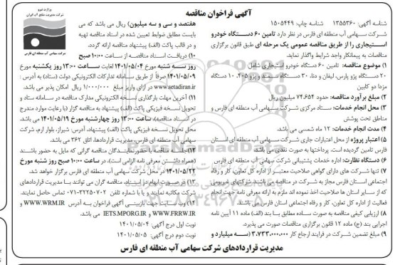 مناقصه تامین 60 دستگاه خودرو استیجاری نوبت دوم 