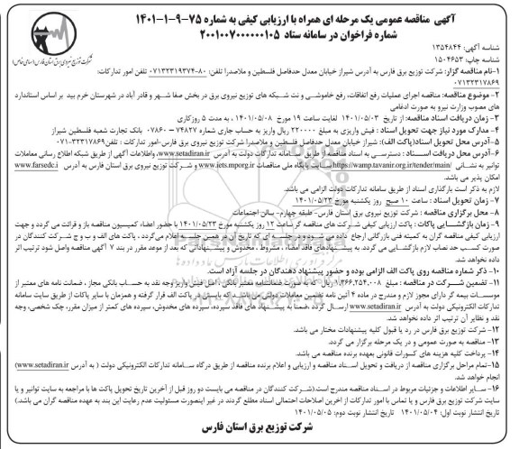 مناقصه اجرای عملیات رفع اتفاقات، رفع خاموشی و نت شبکه های توزیع نیروی برق نوبت دوم 
