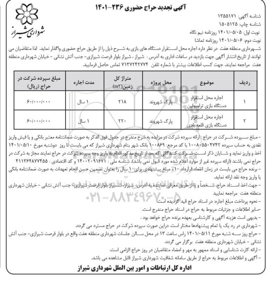 تجدید حراج حضوری اجاره محل استقرار دستگاه ترامپولین