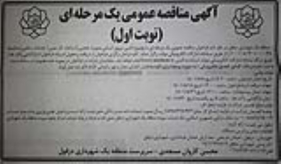 مناقصه عمومی تامین نیروی انسانی بصورت حجمی 