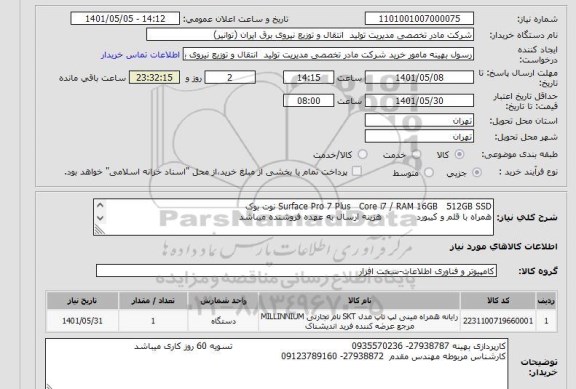 استعلام Surface Pro 7 Plus   Core i7 / RAM 16GB   512GB SSD نوت بوک      
همراه با قلم و کیبورد            هزینه ارسال به عهده فروشنده میباشد