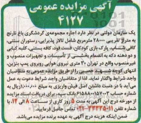 مزایده اجاره مجموعه گردشگری