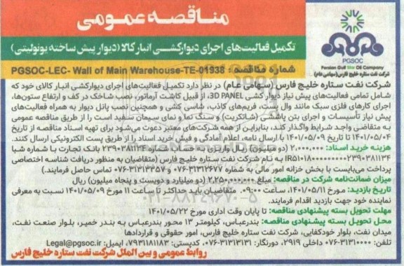 مناقصه تکمیل فعالیتهای اجرای دیوارکشی انبار کالا