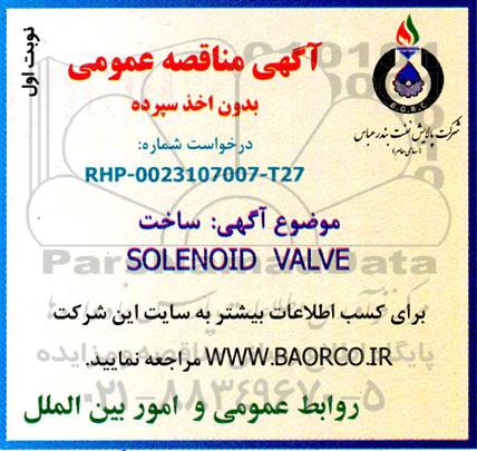 مناقصه عمومی SOLENOID VALVE 