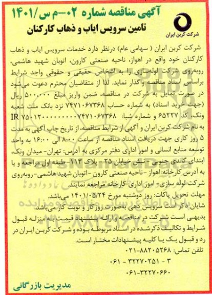 مناقصه تامین سرویس ایاب و ذهاب کارکنان 