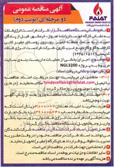 مناقصه اجرای بخشی از عملیات داربست بندی سایت - نوبت دوم