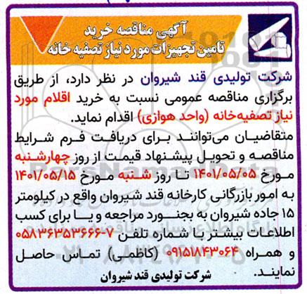 مناقصه خرید تامین تجهیزات مورد نیاز تصفیه خانه