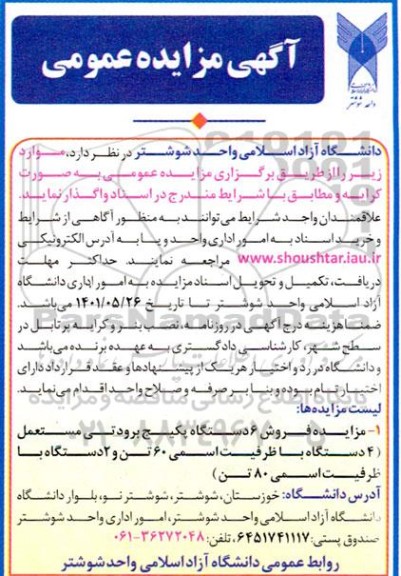 مزایده فروش شش دستگاه پکیج برودتی مستمعل 4 دستگاه با ظرفیت اسمی 60 تن و 2 دستگاه با ظرفیت اسمی 80 تن