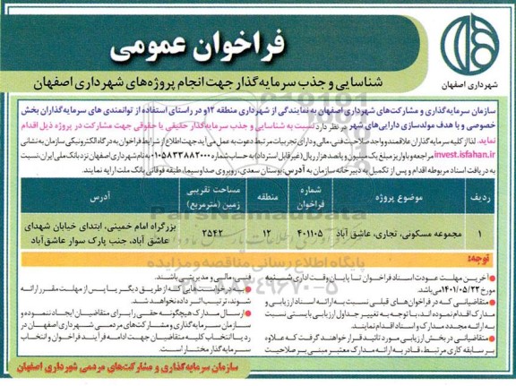 فراخوان عمومی شناسایی و جذب سرمایه گذار مجموعه مسکونی، تجاری