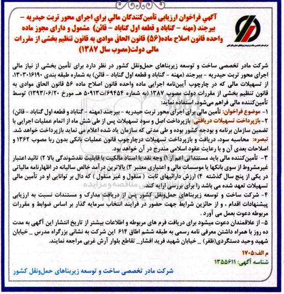 فراخوان ارزیابی کیفی تامین کنندگان مالی برای اجرای محور ...