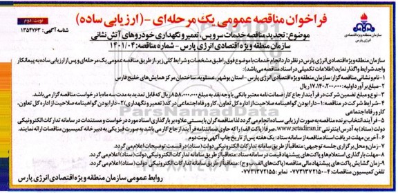 تجدید فراخوان مناقصه خدمات سرویس ، تعمیر و نگهداری خودروهای آتش نشانی سازمان منطقه  - نوبت دوم 