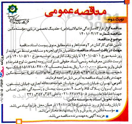 تامین غذای کارکنان در 2 وعده ناهار و شام - نوبت دوم 