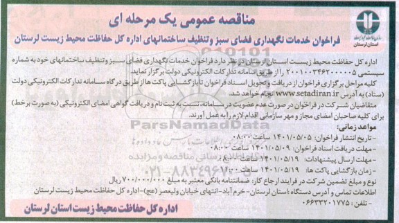 فراخوان مناقصه خدمات نگهداری فضای سبز و تنظیف ساختمانهای اداره کل ...