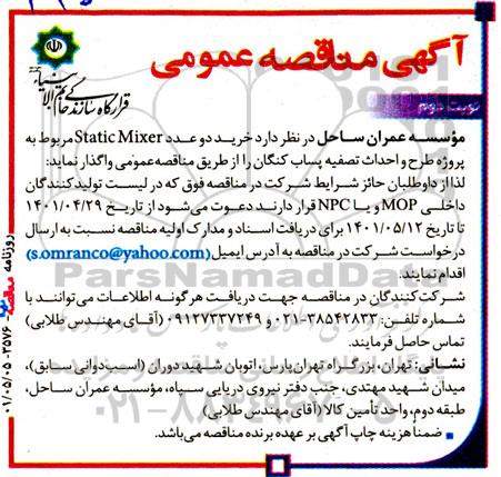 مناقصه خرید دو عدد static mixer - نوبت دوم 