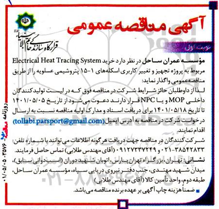 مناقصه عمومی خرید Electrical Heat Tracing System 