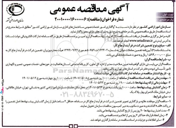 مناقصه واگذاری انجام امور خدمات عمومی ساختمان های اداری سازمان