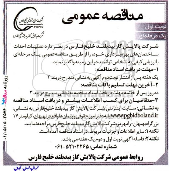 مناقصه عملیات احداث ساختمان های بهره برداری