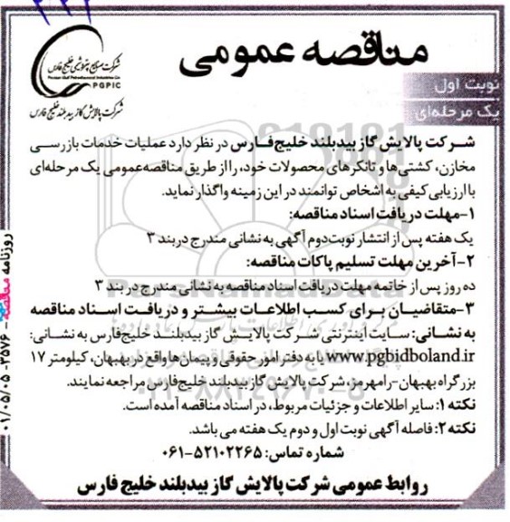 مناقصه عملیات خدمات بازرسی مخازن، کشتی ها و تانکرهای محصولات خود