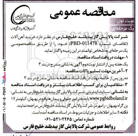 مناقصه خرید آهن آلات