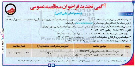 تجدید مناقصه خرید یک دستگاه ترانسفورماتور روغنی