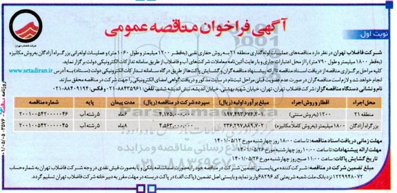مناقصه عملیات لوله گذاری منطقه 21 به روش حفاری نقبی