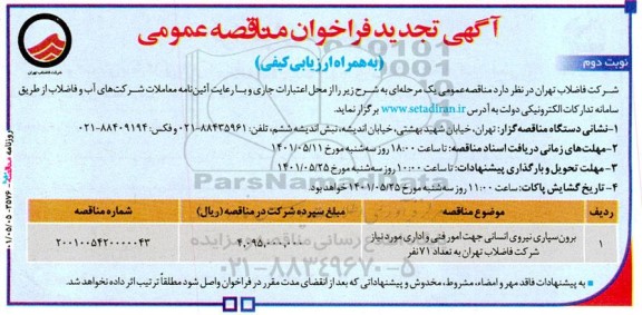 مناقصه برون سپاری نیروی انسانی جهت امور فنی و اداری - تجدید- نوبت دوم