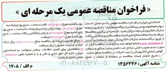 مناقصه عمومی یک مرحله ای احداث دیوار محوطه و سرویس بهداشتی