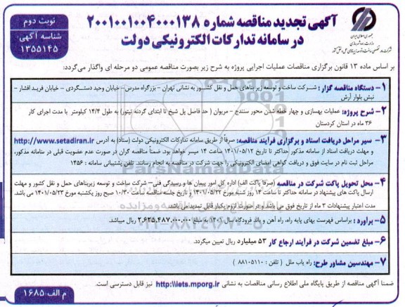 مناقصه عملیات بهسازی و چهار خطه شدن محور .... تجدید نوبت دوم