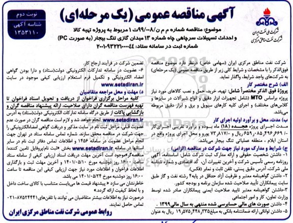 مناقصه پروژه تهیه کالا و احداث تسهیلات سرچاهی چاه - نوبت دوم
