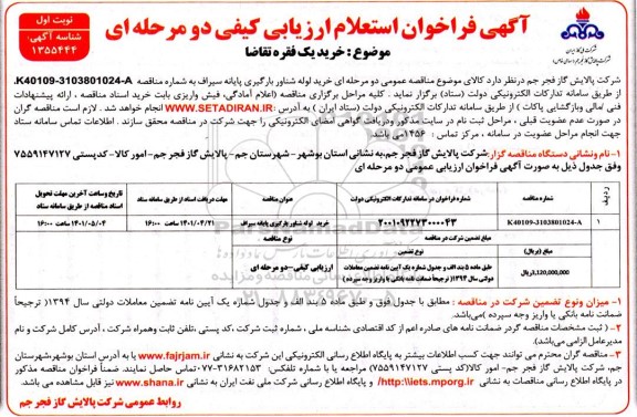 مناقصه خرید لوله شناور بارگیری پایانه