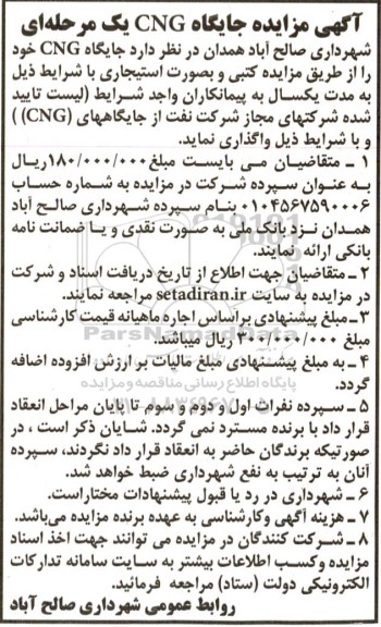 مزایده , مزایده جایگاه CNG