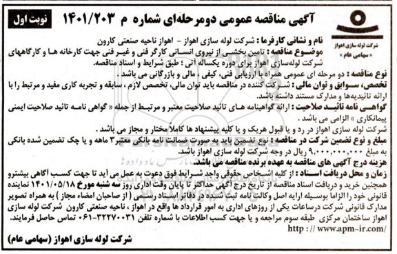 مناقصه  تامین بخشی نیروی انسانی  کارگر فنی و غیر فنی