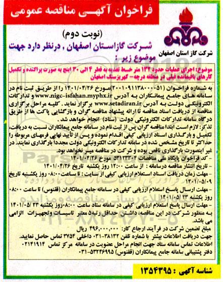 مناقصه اجرای عملیات حدود 132 متر خط تغذیه به قطر 4 الی 30 اینچ- نوبت دوم 