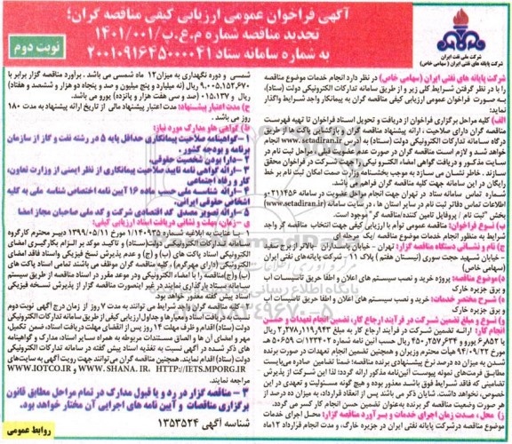 تجدید فراخوان ارزیابی کیفی پروژه خرید و نصب سیستم های اعلان و اطفا حریق 