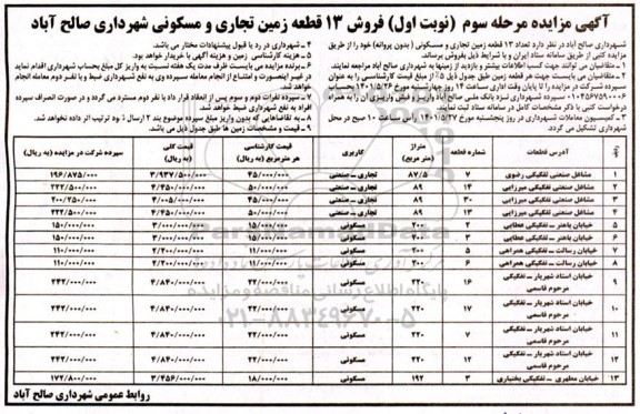 مزایده فروش 13  قطعه زمین تجاری و مسکونی شهرداری صالح آباد 