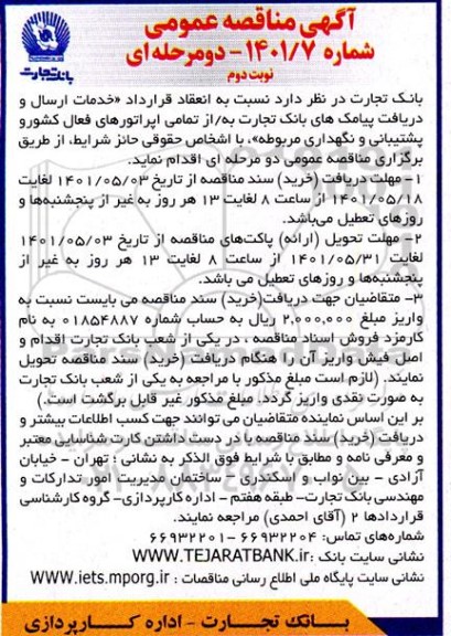مناقصه خدمات ارسال و دریافت پیامک های بانک تجارت - نوبت دوم 