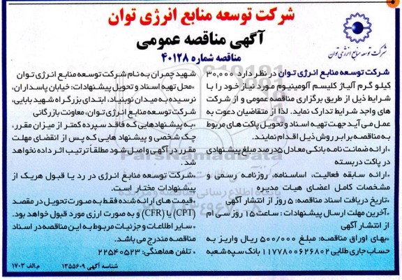 مناقصه عمومی 30.000 کیلوگرم آلیاژ کلسیم آلومینیوم
