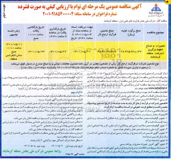 مناقصه تعمیرات و اصلاح خطوط بارگیری انبار - نوبت دوم 