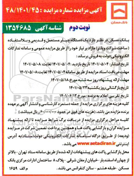 مزایده یک دستگاه چیلر مستعمل و قدیمی- نوبت دوم